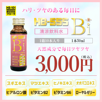 美肌を作るHB-555 美(Bi)